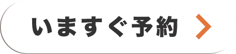 今すぐ予約