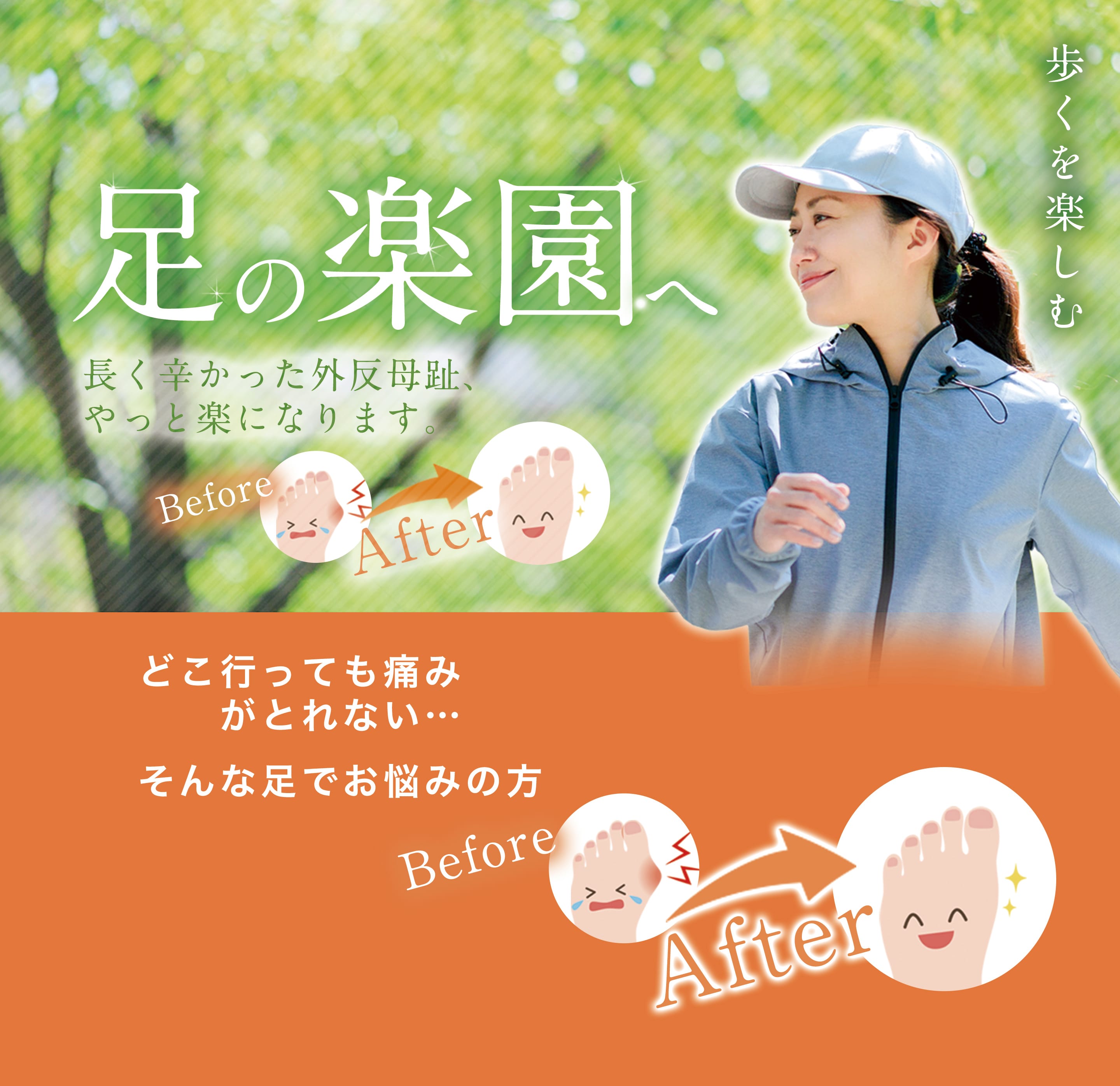 足の楽園へ 長く辛かった外反母趾、やっと楽になります。 どこ行っても痛みがとれない…　そんな足でお悩みの方