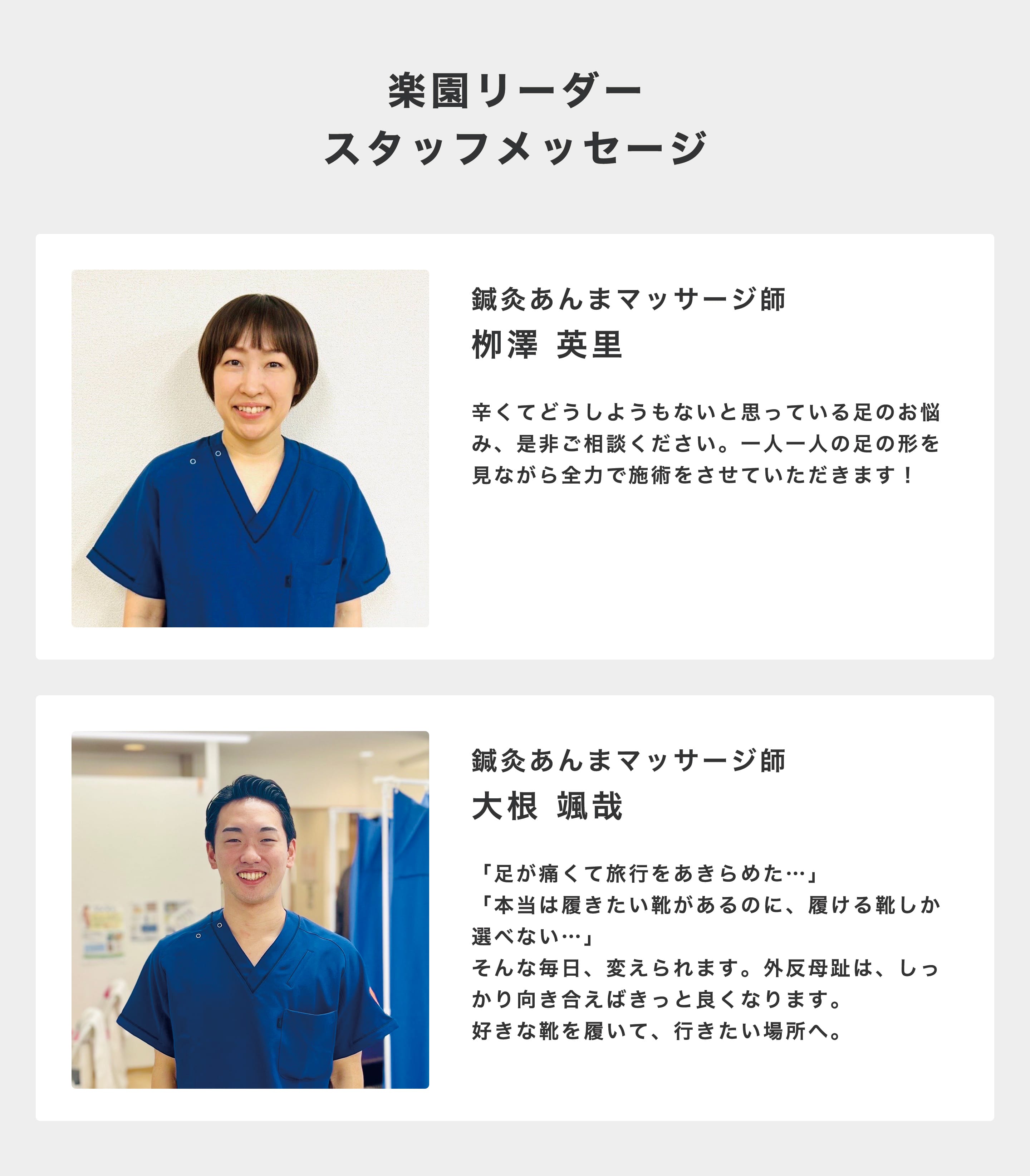 楽園リーダー スタッフメッセージ