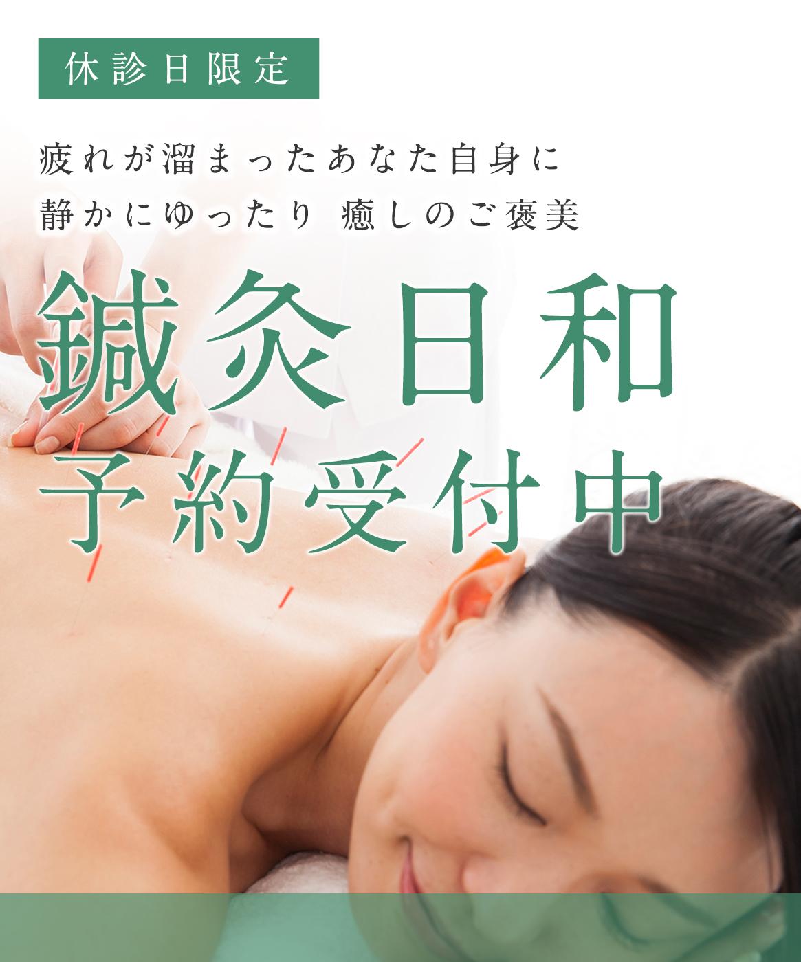 鍼灸日和予約受付中