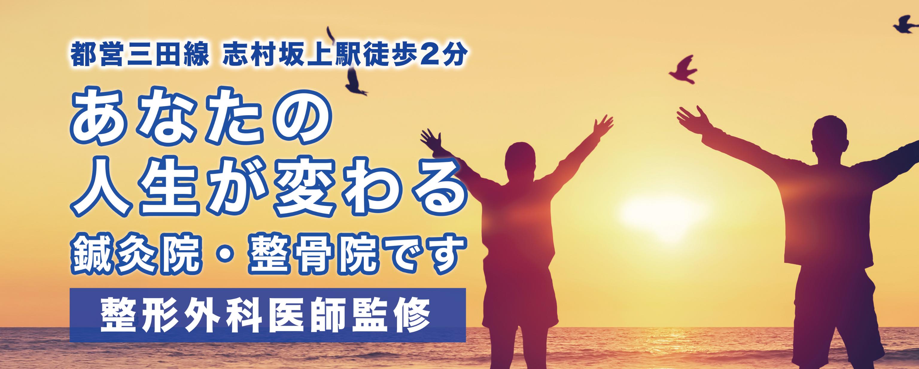 都営三田線志村坂上駅徒歩2分 あなたの人生が変わる 鍼灸院・整骨院です 整形外科医師監修